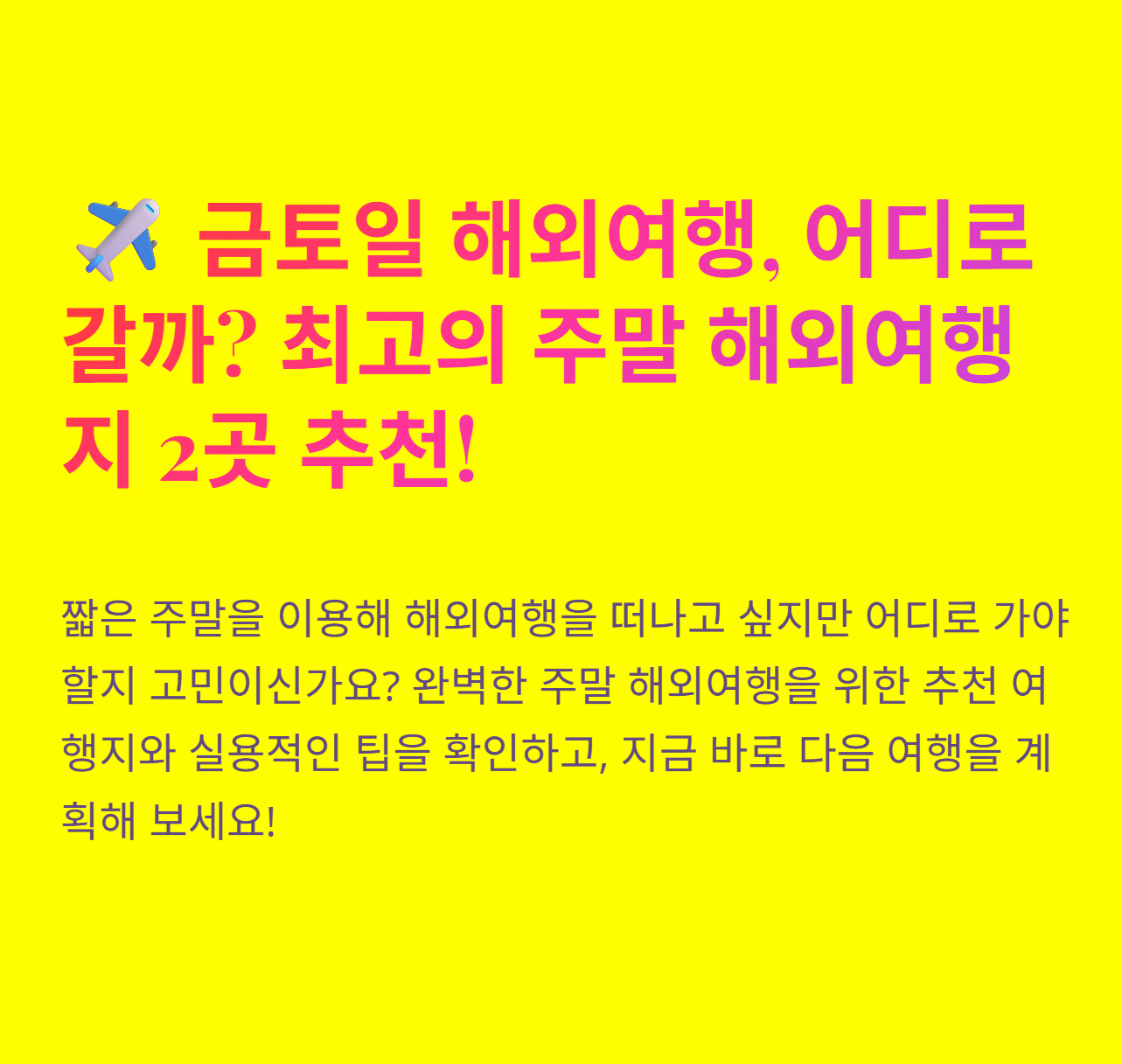 주말 해외여행, 금토일에 떠나기 좋은 2곳은?